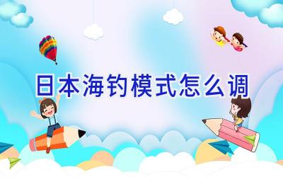 日本海钓模式怎么调插图