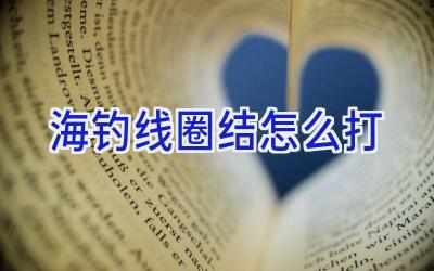 海钓线圈结怎么打插图