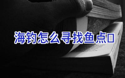 海钓怎么寻找鱼点插图