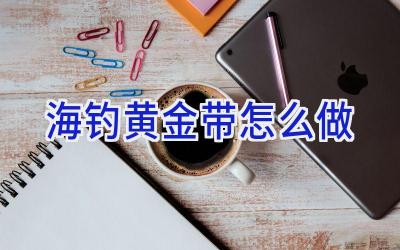 海钓黄金带怎么做插图