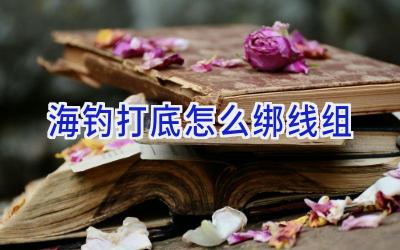 海钓打底怎么绑线组插图