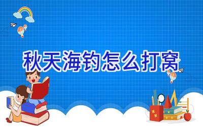 秋天海钓怎么打窝插图