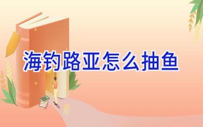 海钓路亚怎么抽鱼插图