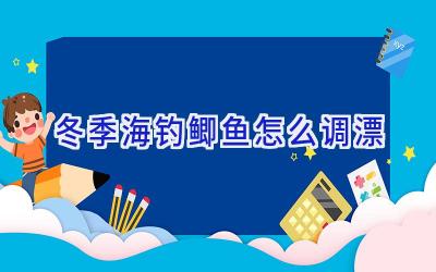 冬季海钓鲫鱼怎么调漂插图