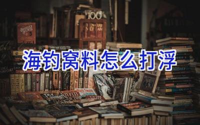 海钓窝料怎么打浮插图