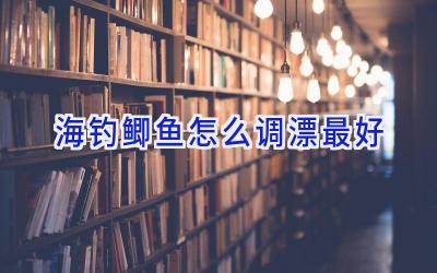 海钓鲫鱼怎么调漂最好插图