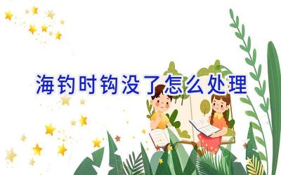 海钓时钩没了怎么处理插图