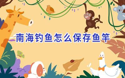 南海钓鱼怎么保存鱼竿插图