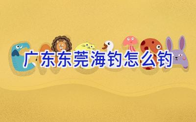 广东东莞海钓怎么钓插图
