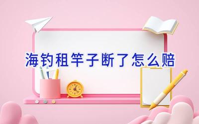 海钓租竿子断了怎么赔插图