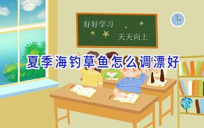 夏季海钓草鱼怎么调漂好插图