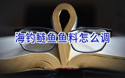 海钓鲢鱼鱼料怎么调插图