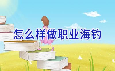 怎么样做职业海钓插图