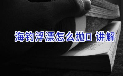 海钓浮漂怎么抛	讲解插图
