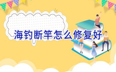 海钓断竿怎么修复好插图