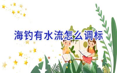 海钓有水流怎么调标插图