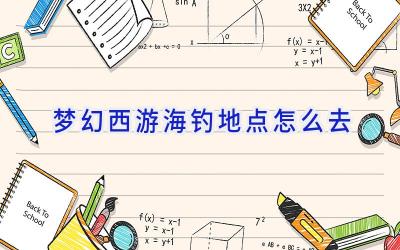 梦幻西游海钓地点怎么去插图