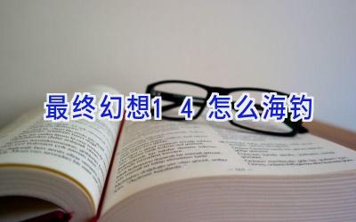 最终幻想14怎么海钓插图