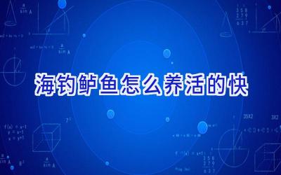海钓鲈鱼怎么养活的快插图