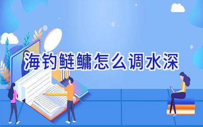 海钓鲢鳙怎么调水深插图