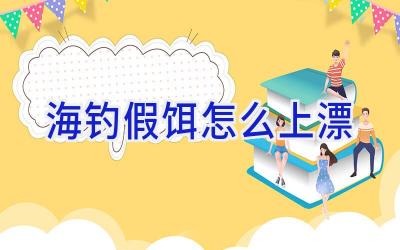 海钓假饵怎么上漂插图