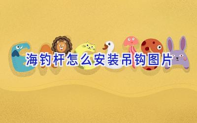 海钓杆怎么安装吊钩图片插图