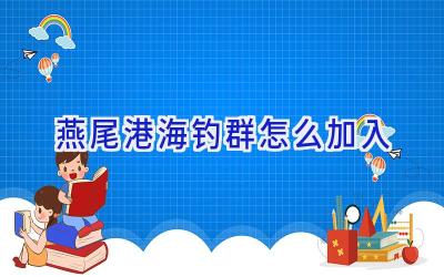 燕尾港海钓群怎么加入插图