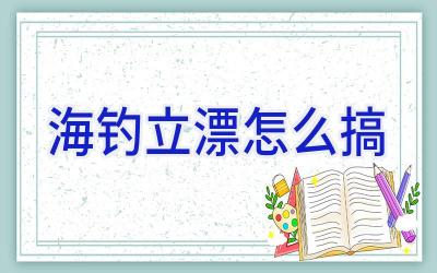 海钓立漂怎么搞插图