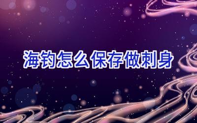 海钓怎么保存做刺身插图