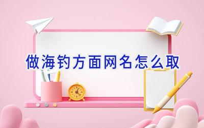 做海钓方面网名怎么取插图