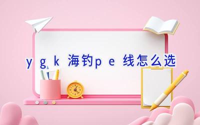 ygk海钓pe线怎么选插图