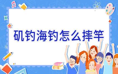 矶钓海钓怎么摔竿插图 矶钓海钓怎么摔竿插图