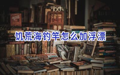 饥荒海钓竿怎么加浮漂插图