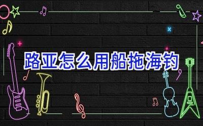 路亚怎么用船拖海钓插图