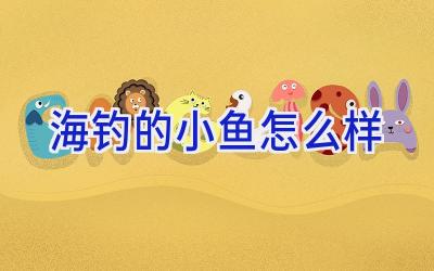 海钓的小鱼怎么样插图
