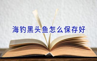 海钓黑头鱼怎么保存好插图