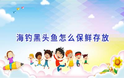 海钓黑头鱼怎么保鲜存放插图