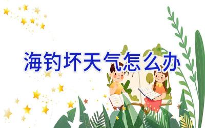 海钓坏天气怎么办插图