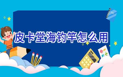 皮卡堂海钓竿怎么用插图