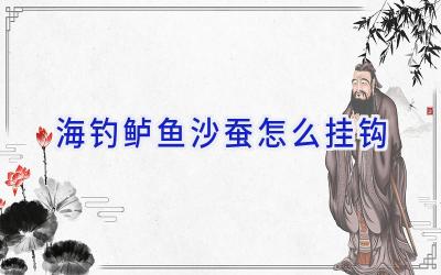 海钓鲈鱼沙蚕怎么挂钩插图