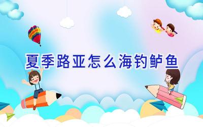 夏季路亚怎么海钓鲈鱼插图