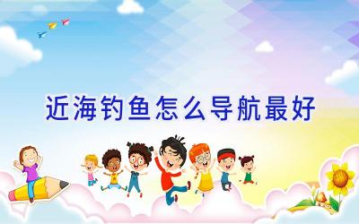 近海钓鱼怎么导航最好插图