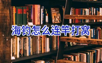 海钓怎么连竿打窝插图