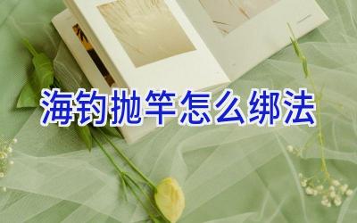 海钓抛竿怎么绑法插图