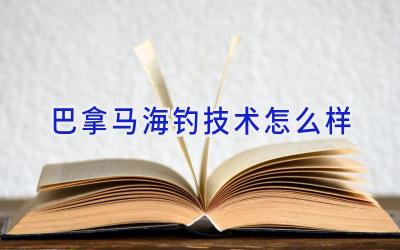 巴拿马海钓技术怎么样插图