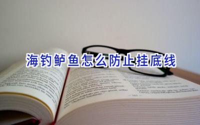 海钓鲈鱼怎么防止挂底线插图