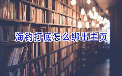 海钓打底怎么绑出主页插图