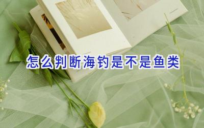 怎么判断海钓是不是鱼类插图 怎么判断海钓是不是鱼类插图
