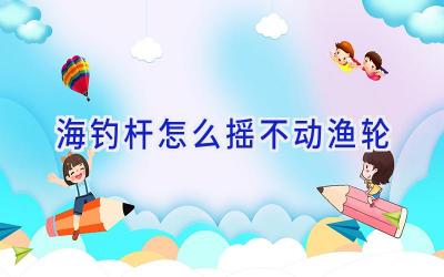 海钓杆怎么摇不动渔轮插图