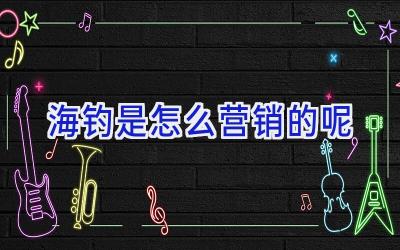 海钓是怎么营销的呢插图